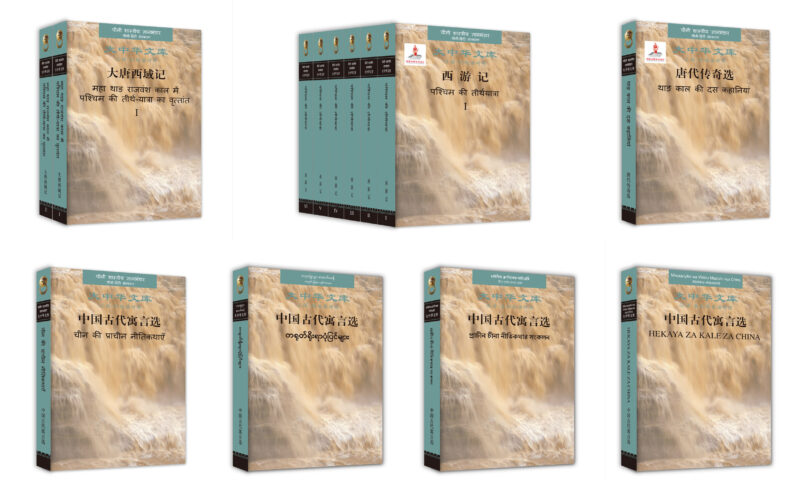 Belt and Road Languages Editions of “Library of Chinese Classics” Series Exhibited at 2024 Frankfurt Book Fair