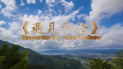 CCTV+: Begegnung mit der Hehe-Kultur